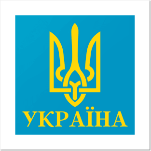 Україна Posters and Art